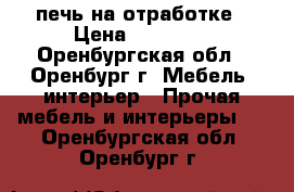 печь на отработке › Цена ­ 25 000 - Оренбургская обл., Оренбург г. Мебель, интерьер » Прочая мебель и интерьеры   . Оренбургская обл.,Оренбург г.